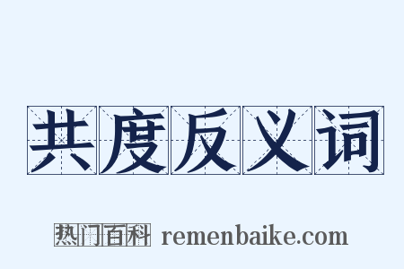 共度反义词是什么意思的图片